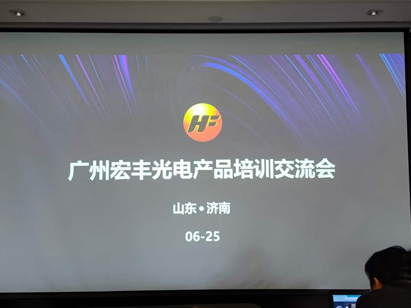 宏豐光電專業(yè)燈光音視頻系統(tǒng)產(chǎn)品技術(shù)交流會：濟(jì)南站