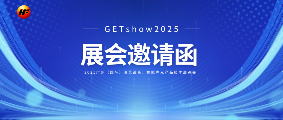 宏豐光電GETshow2025邀請函