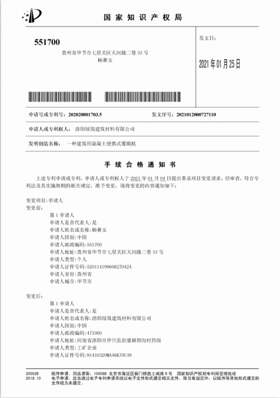 洛陽(yáng)綠筑建筑材料有限公司2021年1月5日特大喜訊發(fā)明專利手續(xù)合格